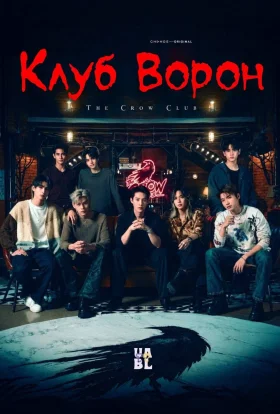 Клуб Воронів