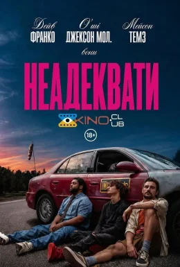 Неадеквати