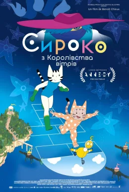 Сироко з Королівства вітрів