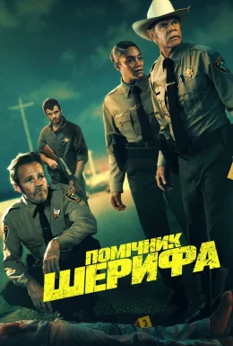 Помічник шерифа