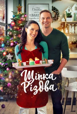 Щіпка Різдва