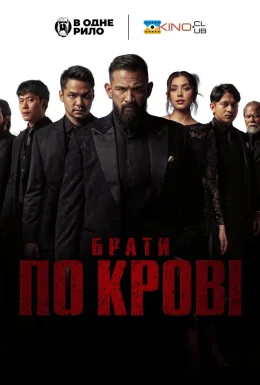 Брати по крові