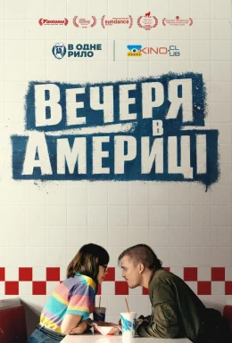 Вечеря в Америці