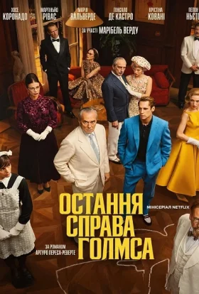 Остання справа Голмса