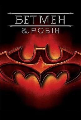 Бетмен і Робін