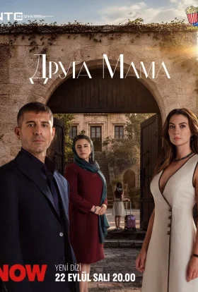 Друга мама