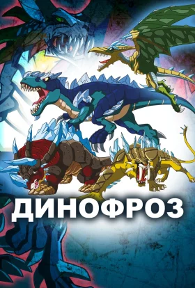 Динофроз