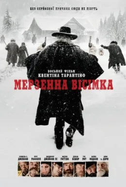 Мерзенна вісімка