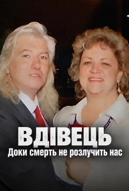 Вдівець: Доки смерть не розлучить нас