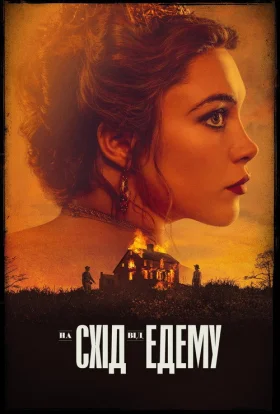На схід від Едему