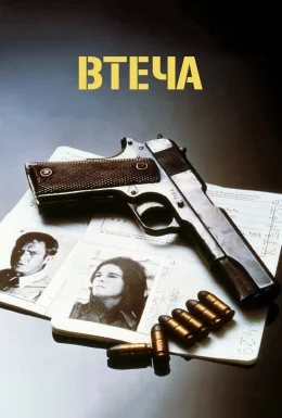 Втеча