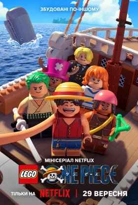 Лего Ван Піс / Lego One Piece