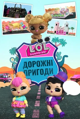 L.O.L. Surprise! Дорожні пригоди / LOL: Дорожні пригоди