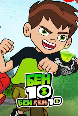 Бен 10: Бен Ген 10