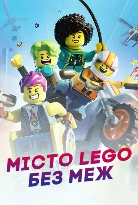 Місто Lego: Без меж / Місто Лего: Без меж