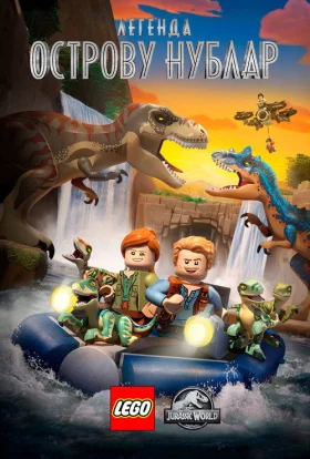 LEGO Світ Юрського періоду: Легенда острову Нублар