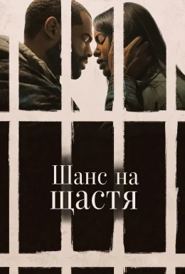 Шанс на щастя