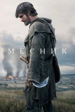 Месник / Повстання