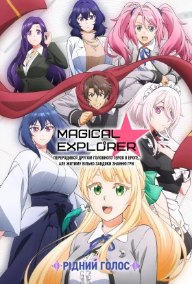 Magical★Explorer: Переродився другом головного героя в ероге, але житиму вільно завдяки знанню гри