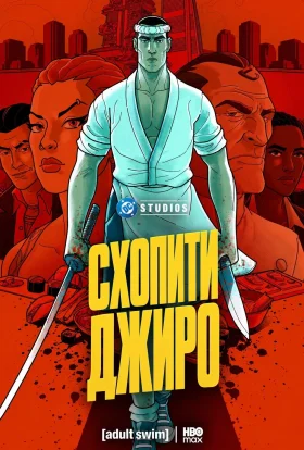 Спіймати Джиро