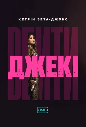 Вбити Джекі