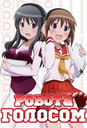 Робота голосом!