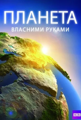Планета власними руками