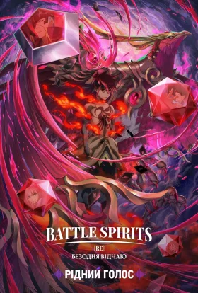 Battle Spirits [Re]: Безодня відчаю