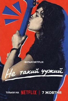 Не такий чужий