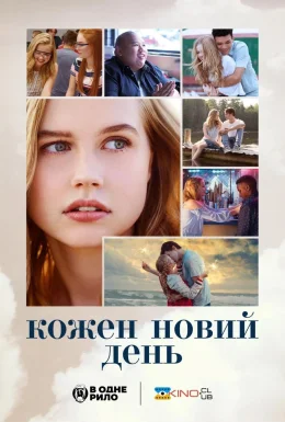 Кожен день