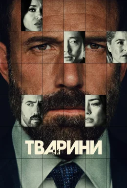Тварини