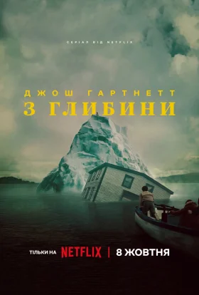 З глибини