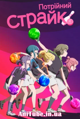 Потрійний страйк!