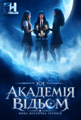 Академія відьом