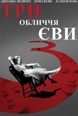 Три обличчя Єви