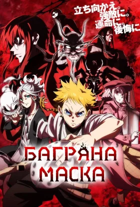 Багряна маска