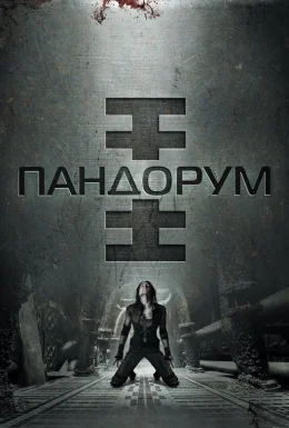 Пандорум