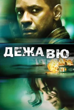 Дежа Вю