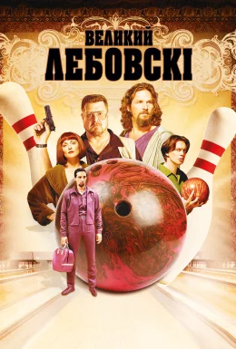 Великий Лебовські