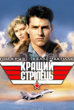 Кращий стрілець / Топ Ган