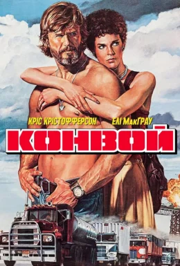 Конвой