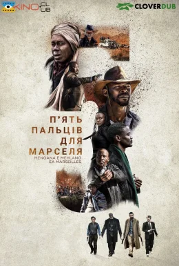 П'ять пальців для Марселя