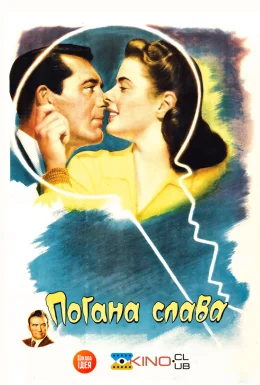 Погана слава