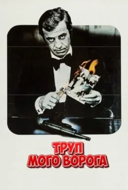 Труп мого ворога