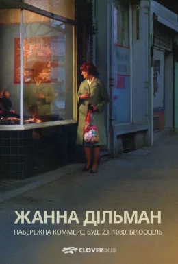 Жанна Дільман, Набережна комерції 23, 1080 Брюссель