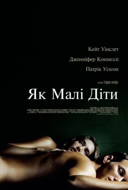 Як малі діти