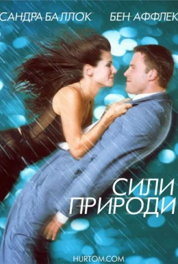 Сили природи