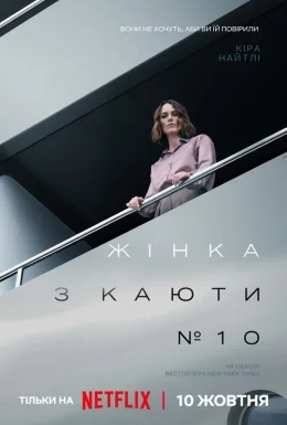 Жінка з каюти № 10