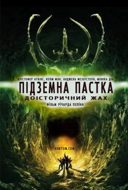Підземна пастка