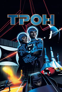 Трон